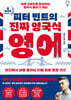 찐 영국인 피터 빈트의 진짜 영국식 영어