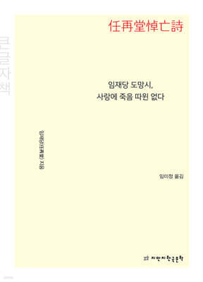 임재당 도망시, 사랑에 죽음 따윈 없다 (큰글자책)