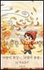 바람이 휘잉~, 낙엽이 퐁퐁~