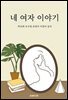 네 여자 이야기