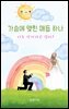 가슴에 맺힌 매듭 하나