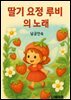 딸기 요정 루비의 노래