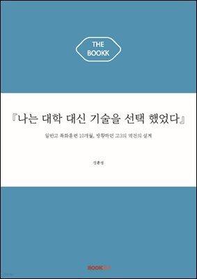 『나는 대학 대신 기술을 선택 했었다』