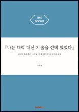 『나는 대학 대신 기술을 선택 했었다』