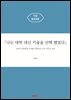 『나는 대학 대신 기술을 선택 했었다』