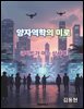 양자역학의 미로