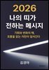 2026년 나의 띠가 전하는 메세지
