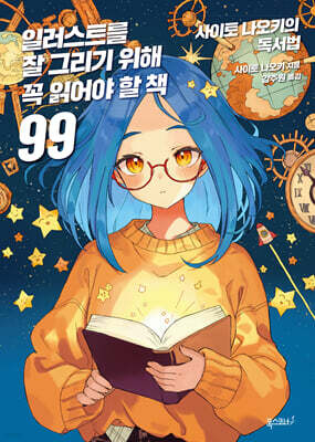 일러스트를 잘 그리기 위해 꼭 읽어야 할 책 99