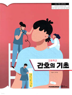 고등학교 간호의 기초