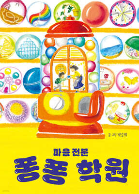 마음 전문 퐁퐁 학원