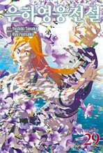 은하영웅전설 29