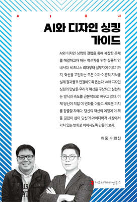 AI와 디자인 싱킹 가이드