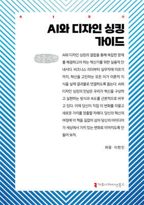 AI와 디자인 싱킹 가이드 (큰글자책)