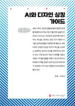 AI와 디자인 싱킹 가이드 (큰글자책)