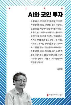 AI와 코인 투자