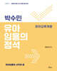 2027 박수민 유아임용의 정석 : 유아교육개론