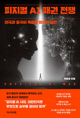 피지컬 AI 패권 전쟁