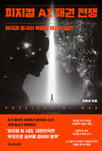 피지컬 AI 패권 전쟁