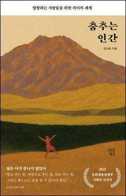 춤추는 인간