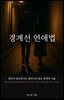 경계선 연애법