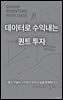 데이터로 수익 내는 퀀트 투자  부제명: 데이터와 규칙으로 백테스트와 자동매