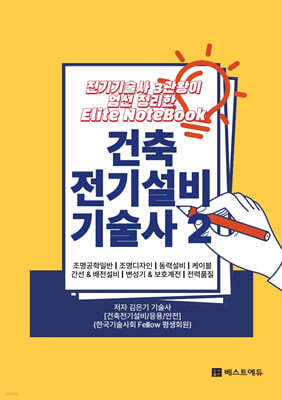 전기기술사 3관왕이 엄선 정리한 Elite NoteBook 건축전기설비기술사 2
