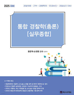 2025 황준혁 통합경찰학(총론)[실무종합]