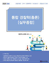 2025 황준혁 통합경찰학(총론)[실무종합]