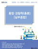 2025 황준혁 통합경찰학(총론)[실무종합]