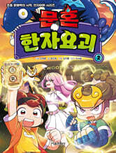 문혼 : 한자요괴 2