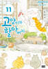고양이와 할아버지 11