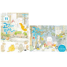 고양이와 할아버지 11 + 2026 캘린더