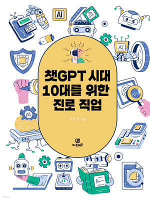 챗GPT 시대 10대를 위한 진로직업