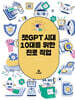 챗GPT 시대 10대를 위한 진로직업