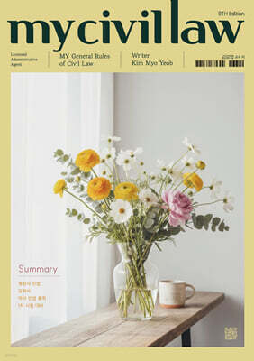 2026 행정사 민법 요약서 마이 민법 총칙