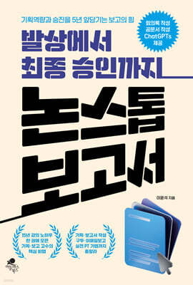 발상에서 최종 승인까지 논스톱 보고서