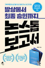 발상에서 최종 승인까지 논스톱 보고서