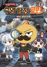 수염 탐정 로빈 1 : 버려진 별장의 비밀(친필 사인본)