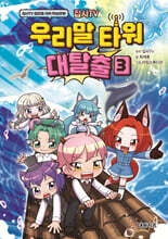 집사TV 우리말 타워 대탈출 3