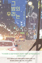 그 밤의 우리는