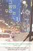 그 밤의 우리는