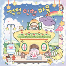 걱정 인형 마을