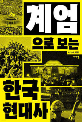 계엄으로 보는 한국현대사