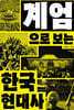 계엄으로 보는 한국현대사