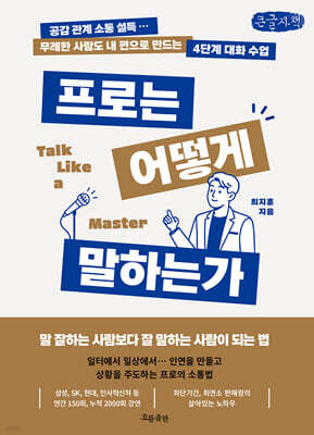 프로는 어떻게 말하는가 (큰글자책)