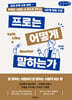 프로는 어떻게 말하는가 (큰글자책)