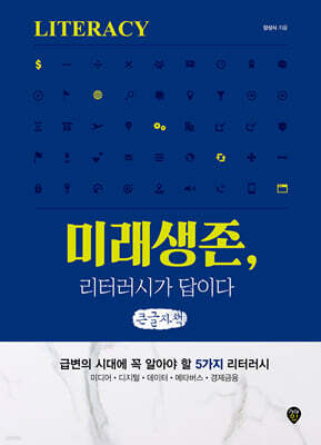 미래생존, 리터러시가 답이다 (큰글자책)