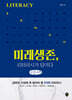 미래생존, 리터러시가 답이다 (큰글자책)