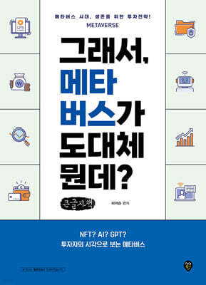 그래서, 메타버스가 도대체 뭔데? (큰글자책)