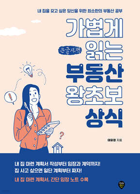 가볍게 읽는 부동산 왕초보 상식 (큰글자책)